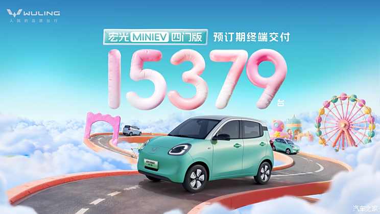 五菱宏光MINIEV四门版已完成15379台预订订单，并于2月22日上市
