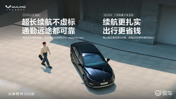 10万级610续航 五菱星光2025款一口价7.68万起
