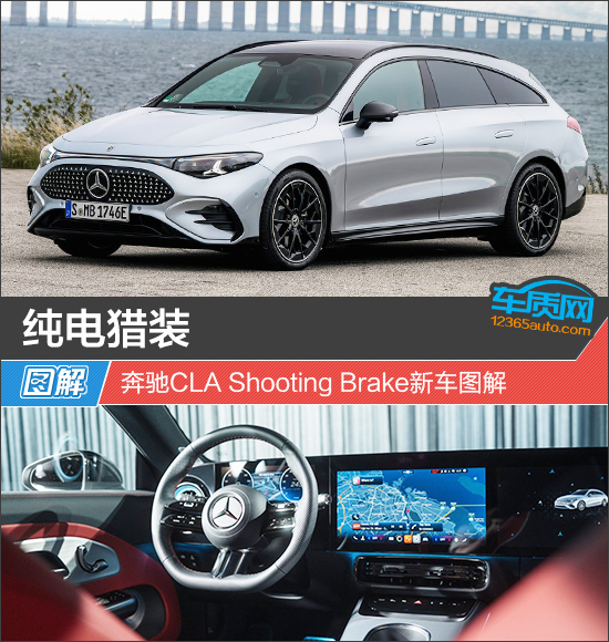 纯电猎装 奔驰CLA Shooting Brake新车图解