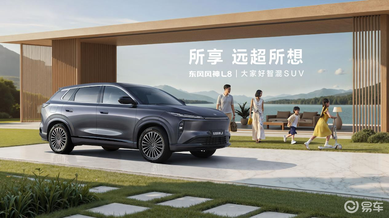 “质价比之王”东风风神L8预售价12.99万元起!