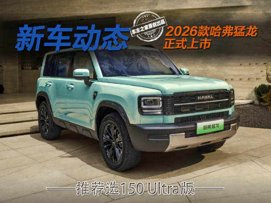 2026款哈弗猛龙限时15.38万起 图性价比就选150 Ultra版!