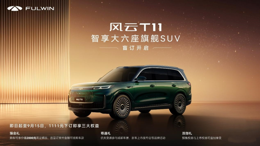 风云T11：不负等待与热爱，1111元盲订旗舰SUV