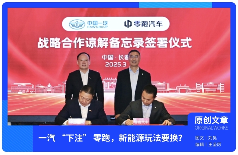 资源撞技术! 一汽 “下注” 零跑,新能源玩法要换?