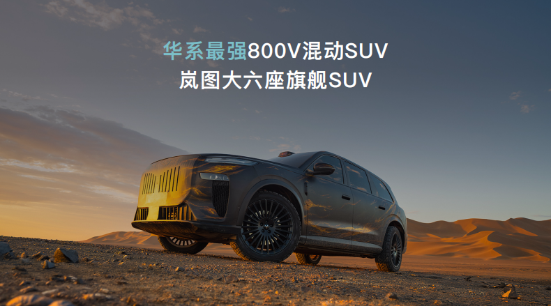 岚图发布岚海智混技术，全域800V混动新时代