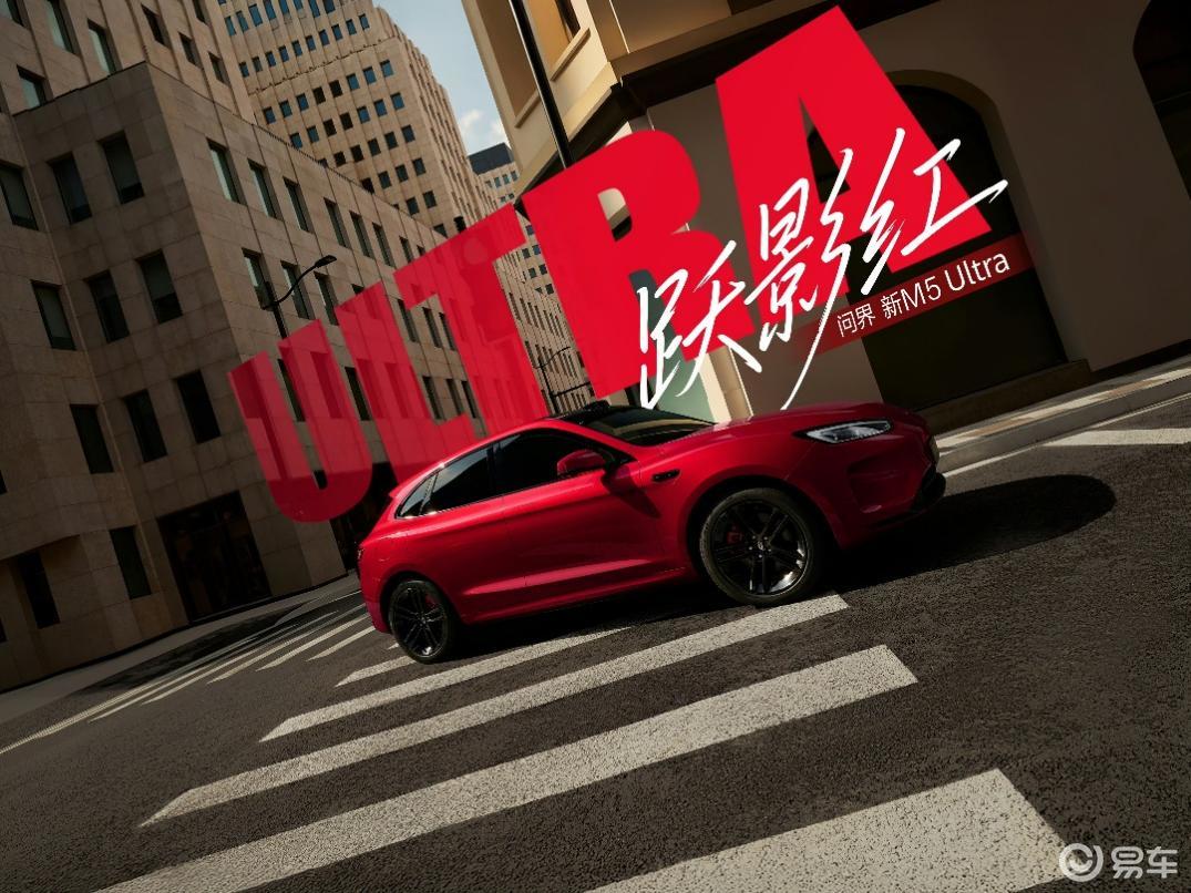 让瞬息之美 恒久跃动 问界新M5 Ultra跃影红开售