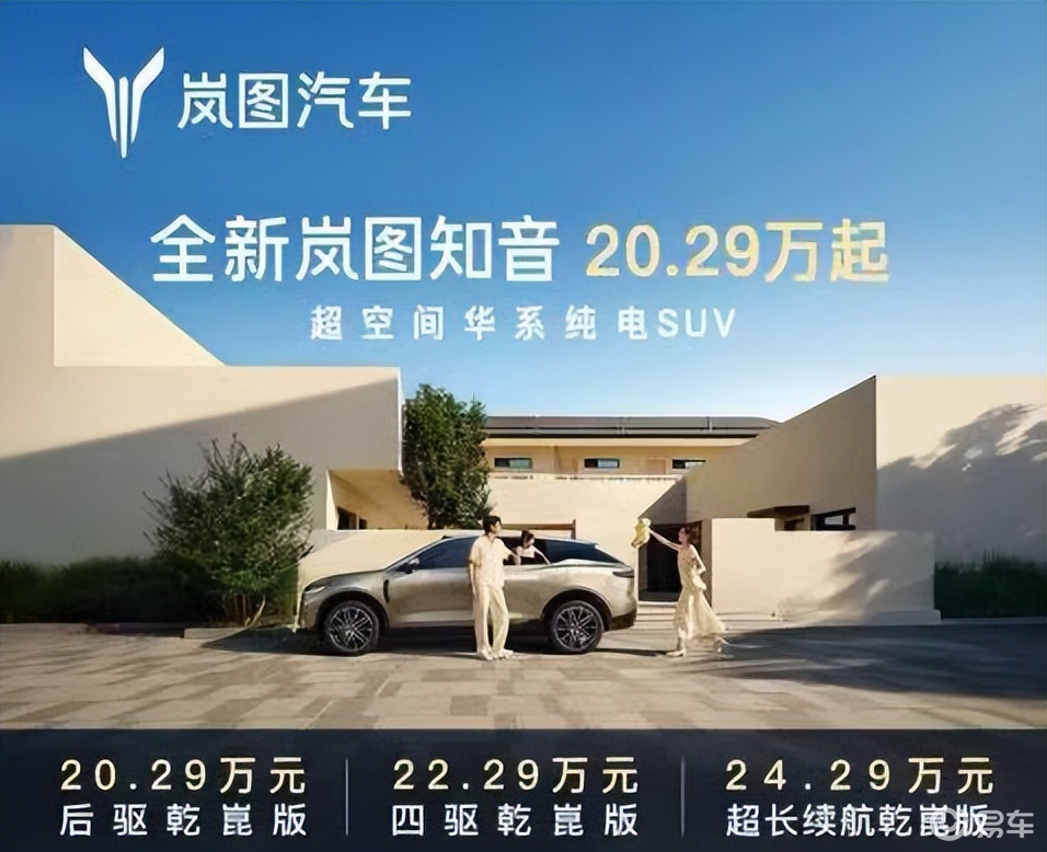 20.29万起！全新岚图知音正式上市