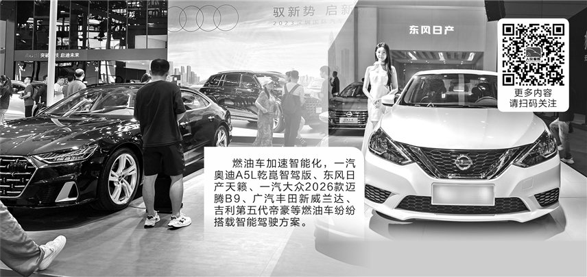 燃油车入局智能化 传统品牌积极推进“油电同智”