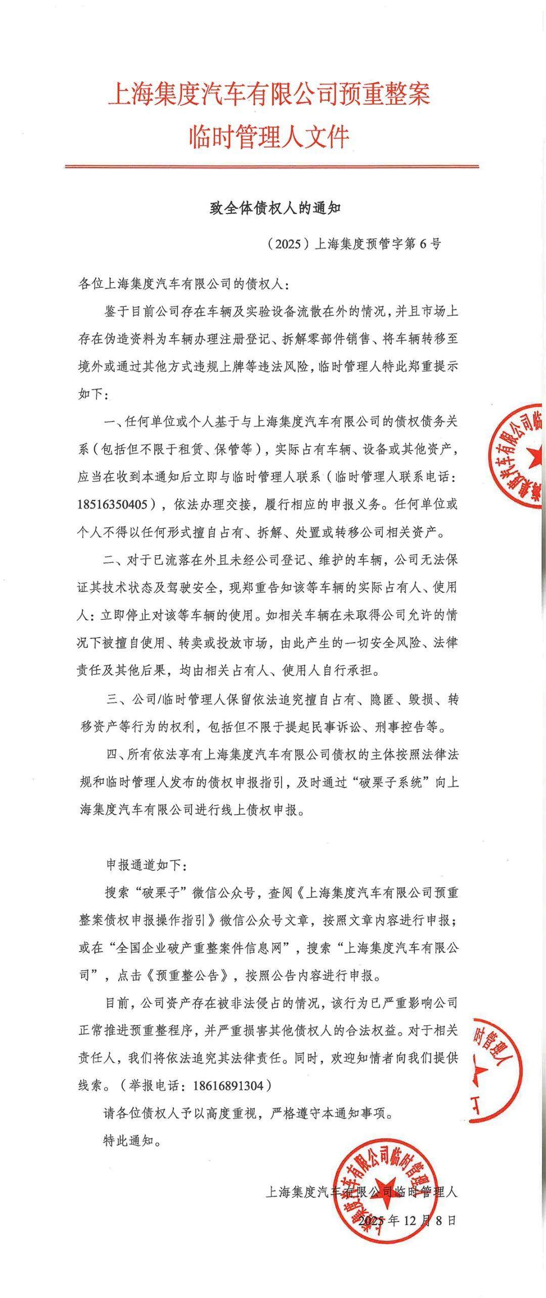 极越汽车发布通知：任何单位或个人不得擅自占有、处置公司相关资产