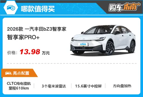推荐智享家PRO+ 一汽丰田bZ3智享家购车指南