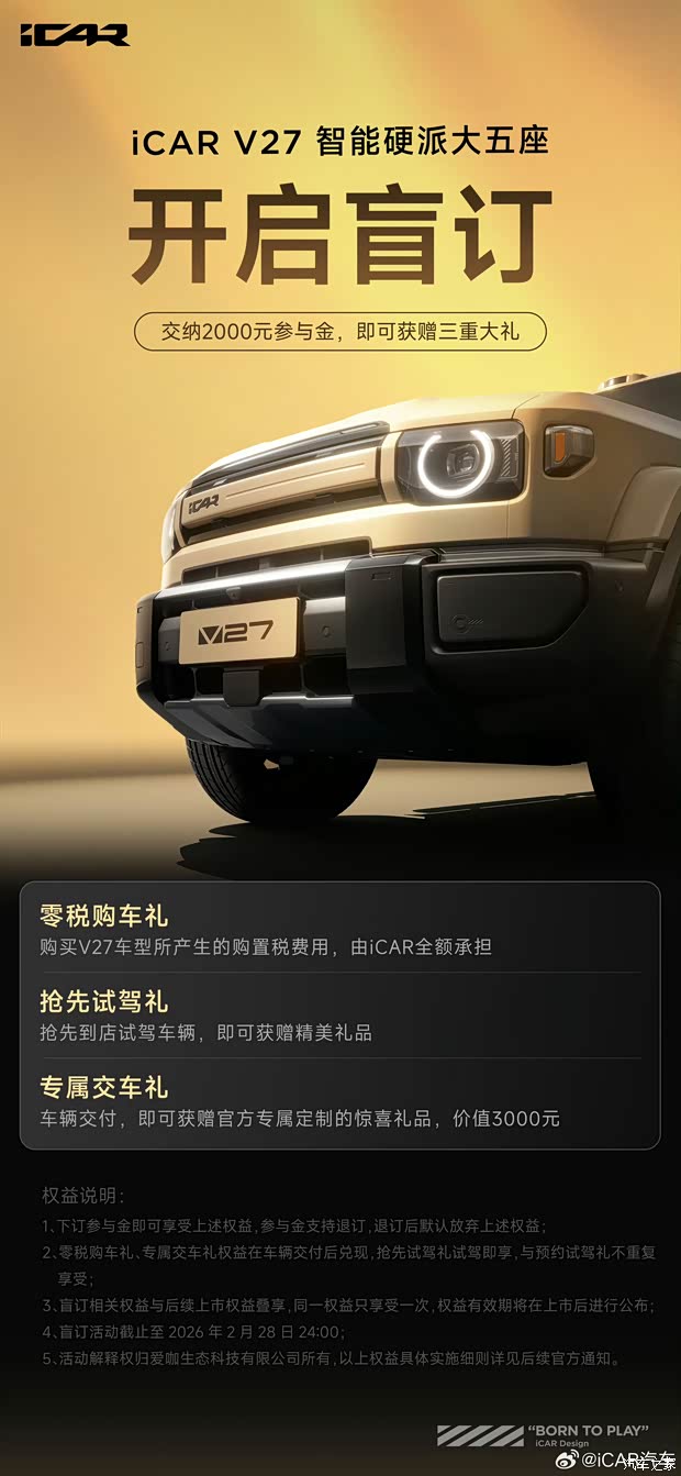 方盒子iCAR V27开启盲订 首台车量产下线 将于第一季度上市