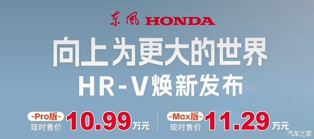 新款东风本田HR-V上市！现时售价10.99万起！这波你冲不冲？