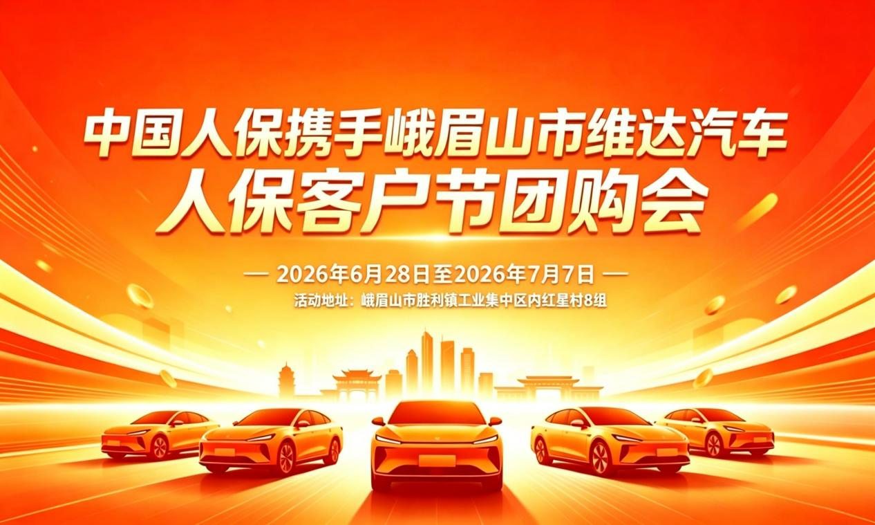 中国人保携手峨眉山市维达汽车人保客户节团购会