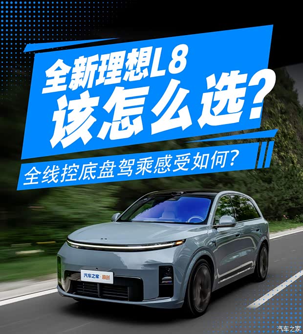 深度试驾理想L8 Livis！全线控底盘驾乘感受如何？