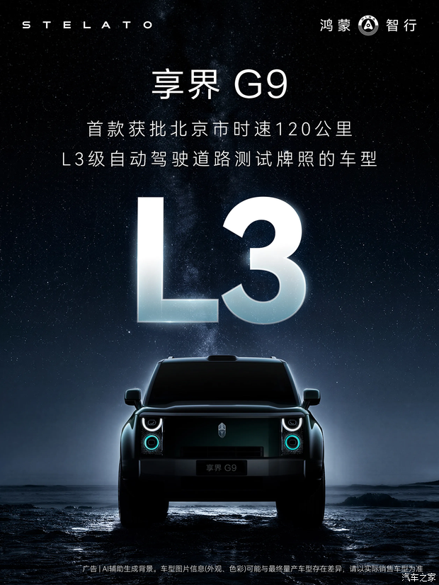 有望8月内上市 享界G9正式获批北京市L3级自动驾驶道路测试牌照