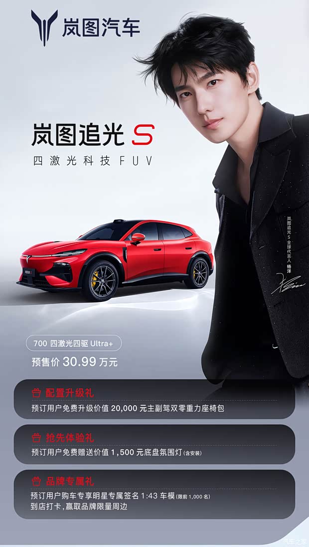 预售30.99万/搭四激光雷达 岚图追光S正式开启预售