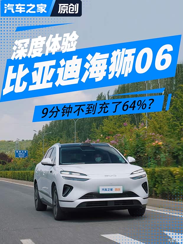 闪充在第三方充电桩上好用吗？深度试驾比亚迪海狮06 EV