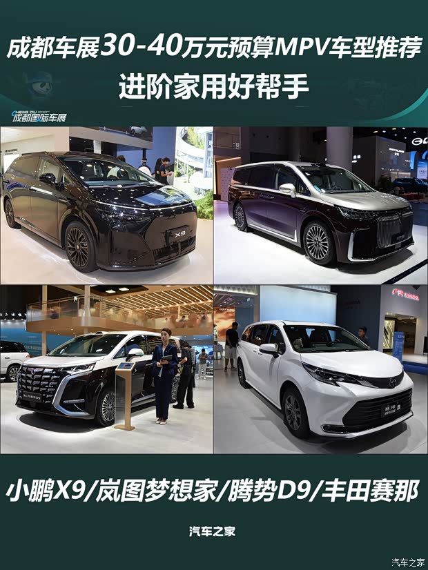 进阶家用好帮手 成都车展30-40万元预算MPV车型推荐